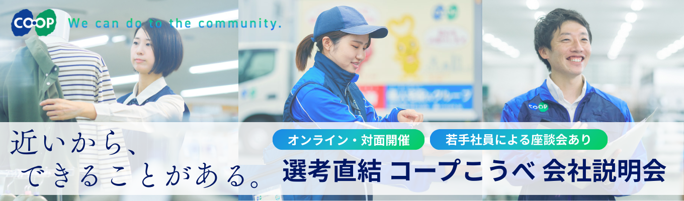 【選考直結 | 内定まで最短1ヶ月半】◇WEB/対面2コース開催◇ 兵庫が好き、それだけで終わらせない。店舗運営から福祉まで、君のやりたいは地元で見つかる！ 創立100年超、約130店舗展開の安定基盤×20代のうちに多様な職種を経験できるキャリアパスあり募集