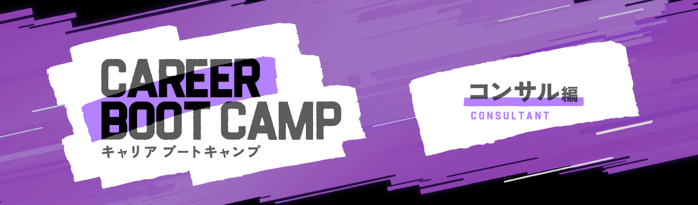 【コンサルのリアルを解剖】CAREER BOOT CAMP コンサル 編 | コンサルは万能か？募集
