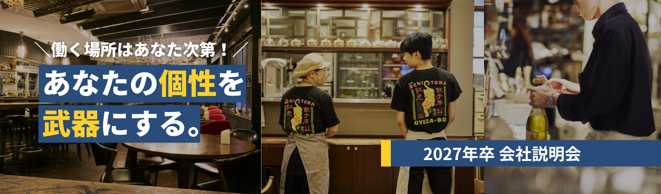 【27卒/WEB】メニュー開発から店舗経営まで、あなたらしさを活かしたお店づくり。一生モノの「企 画力」と「経営力」を。＜会社説明会＞イベント