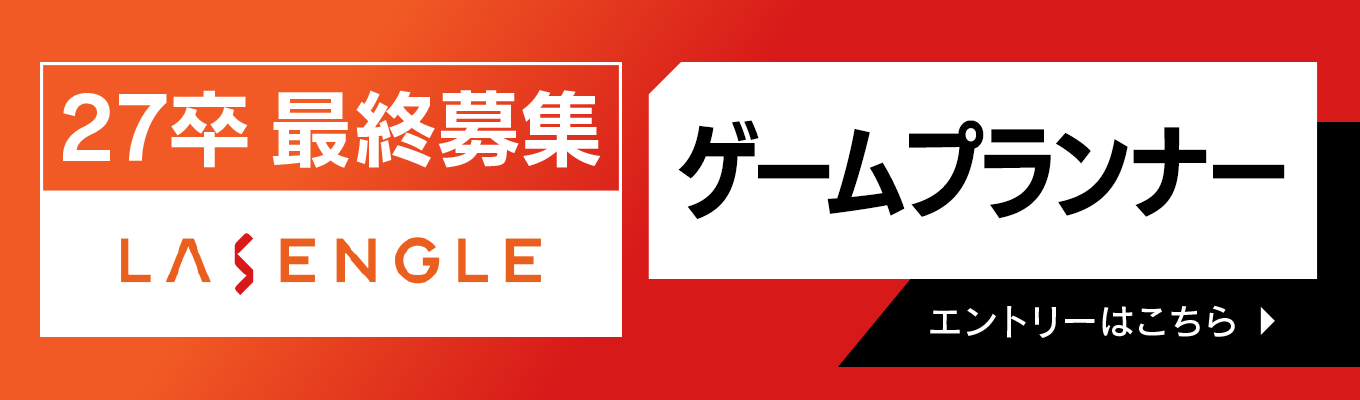 【27卒最終募集】ゲームプランナー/「ソニーグループの安定感」×「ベンチャーの挑戦環境」世界的ヒットタイトル『Fate/Grand Order』を手掛けるゲーム開発会社イベント