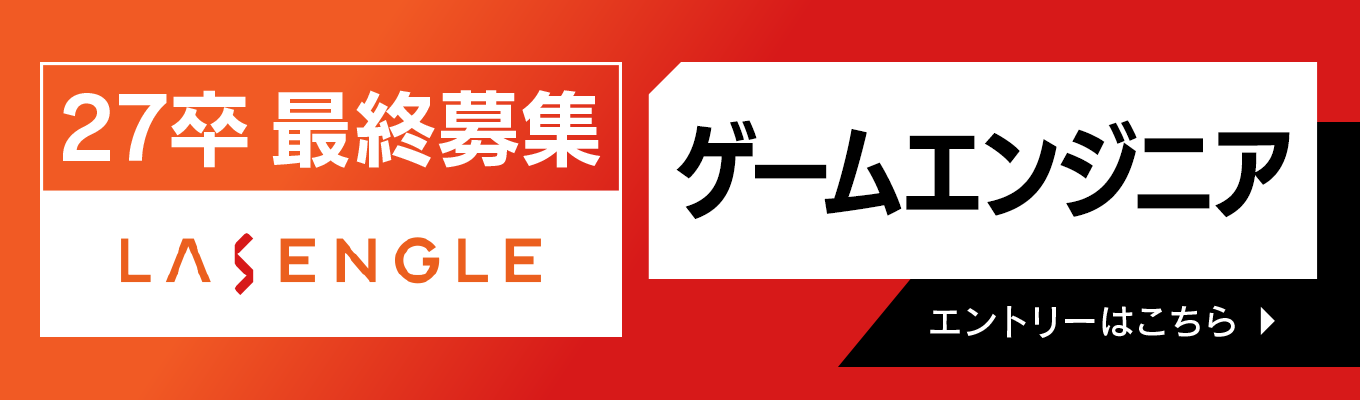 【27卒最終募集】ゲームエンジニア/「ソニーグループの安定感」×「ベンチャーの挑戦環境」世界的ヒットタイトル『Fate/Grand Order』を手掛けるゲーム開発会社イベント