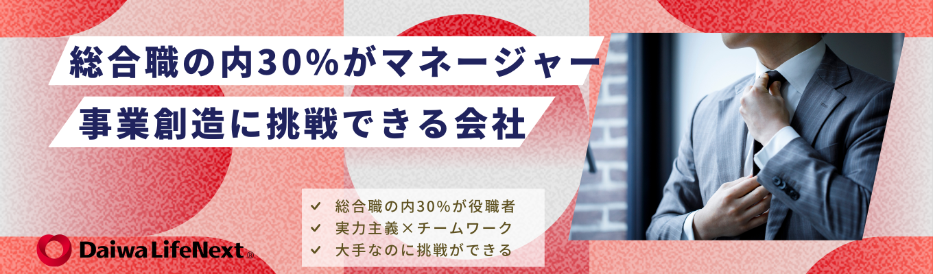 【マネージャー候補積極募集】大手なのに成長＆挑戦ができる大和ライフネクストで圧倒的な市場価値を身に着けよう！
