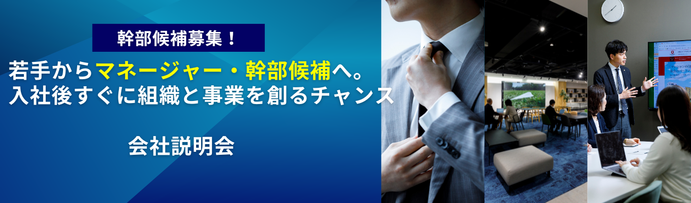 【幹部候補積極募集】若手からマネージャー・幹部候補へ。入社後すぐに組織と事業を創るチャンス！