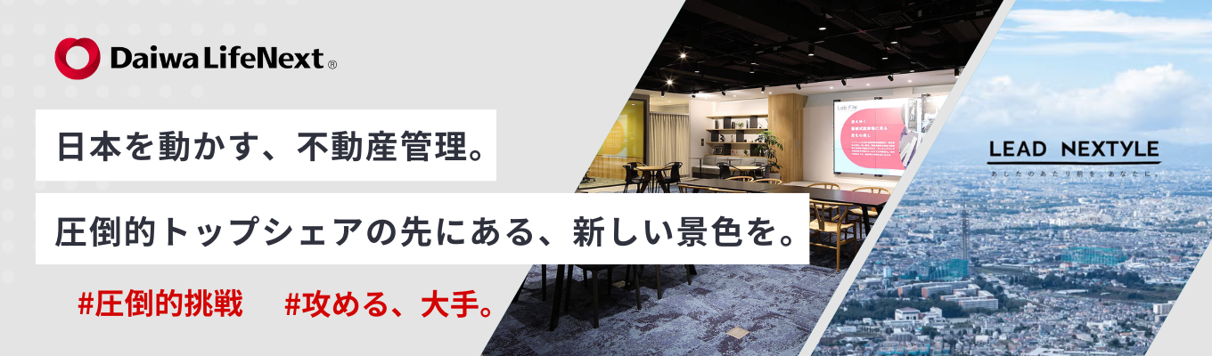 【最強の安定 × 最高の裁量】大手の資本力で、ベンチャーのスピード感を体感をする選考会募集
