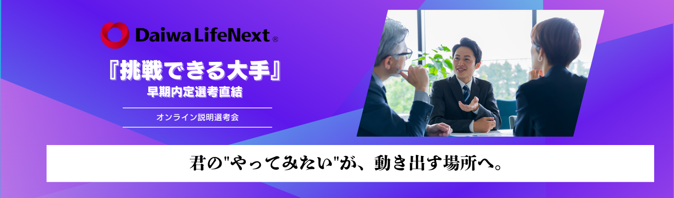 【早期内定を掴み獲れ!!】業界トップシェアだからできる、日本最大級の管理規模が生む影響力。募集