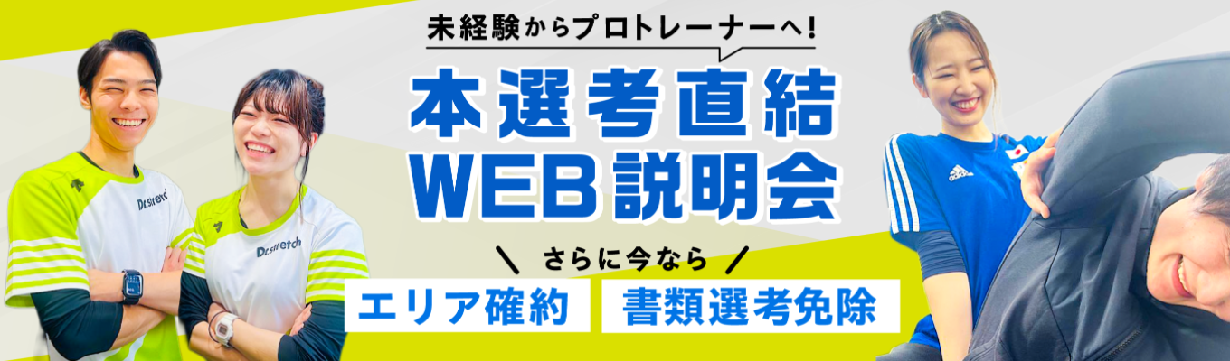 【本選考直結｜WEB説明会60分】Dr.stretch／あなたのスポーツ経験や好きが仕事になる／入社6年目マネジメント経験メンバー登壇／業界No.1店舗数／#未経験歓迎 #書類選考なし#面接確約の特別選考会【兵庫・広島・岡山エリア】イベント