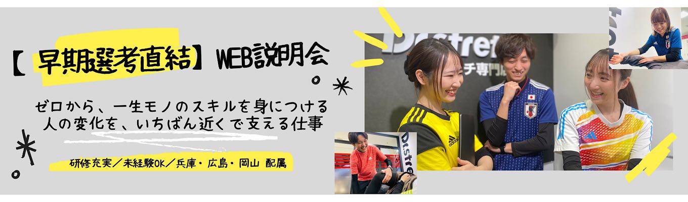 【早期選考直結|WEB60分】Dr.stretch/あなたのスポーツ経験や好きが仕事になる/入社6年目マネジメント経験メンバー登壇/#未経験歓迎#安心の研修制度【兵庫・広島・岡山エリア】イベント
