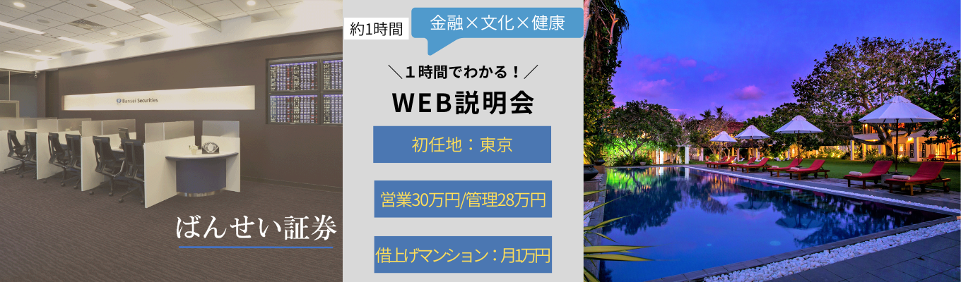 東京配属×営業・管理｜会社理解が深まる説明会（27卒）募集