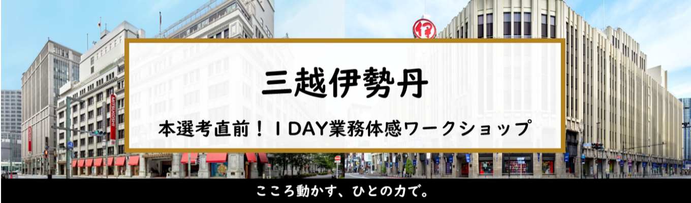 ２/２１開催！【本選考直前】業務体感１DAYワークショップ募集