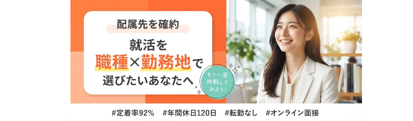 あなたの希望が叶う就活 〜職種×勤務地で自分らしいキャリアを選ぶ〜