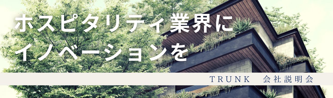 【早期選考｜会社説明会】TRUNKが描くホスピタリティの未来を知る｜WEB開催イベント