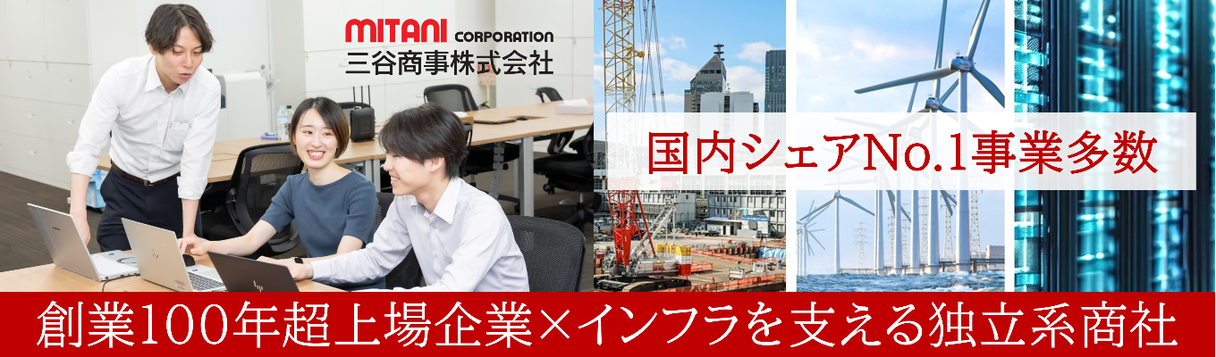 5/21締切!【活気ある社員×手厚い福利厚生】国内シェアNo.1事業多数の独立系商社でライフもワークも充実!