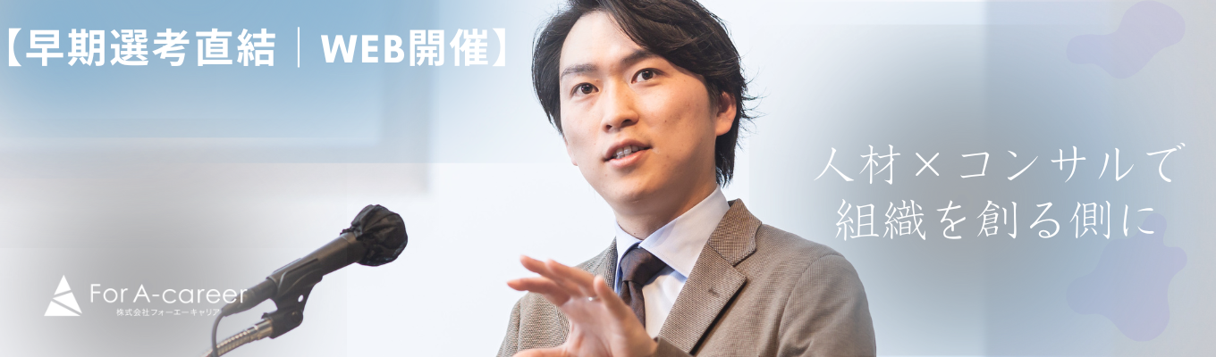  【早期選考直結｜WEB開催】創業以来、毎年300%成長の衝撃｜人材×コンサルで"組織を創る"側に回る｜20代で圧倒的実力をつける「実践型」説明会 #昨対比300%超 #平均年齢28歳募集