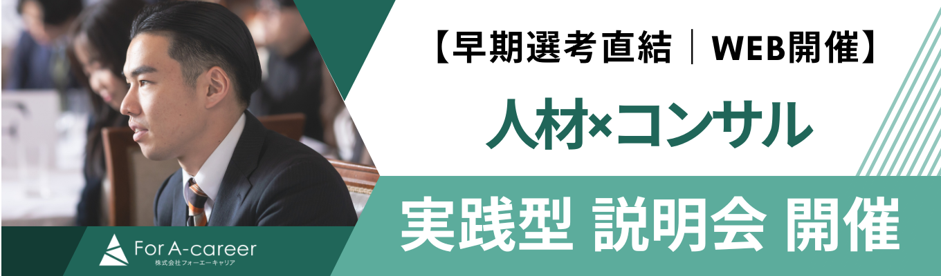  【早期選考直結｜WEB開催】創業以来、毎年300%成長の衝撃｜人材×コンサルで"組織を創る"側に回る｜20代で圧倒的実力をつける「実践型」説明会 #昨対比300%超 #平均年齢28歳イベント