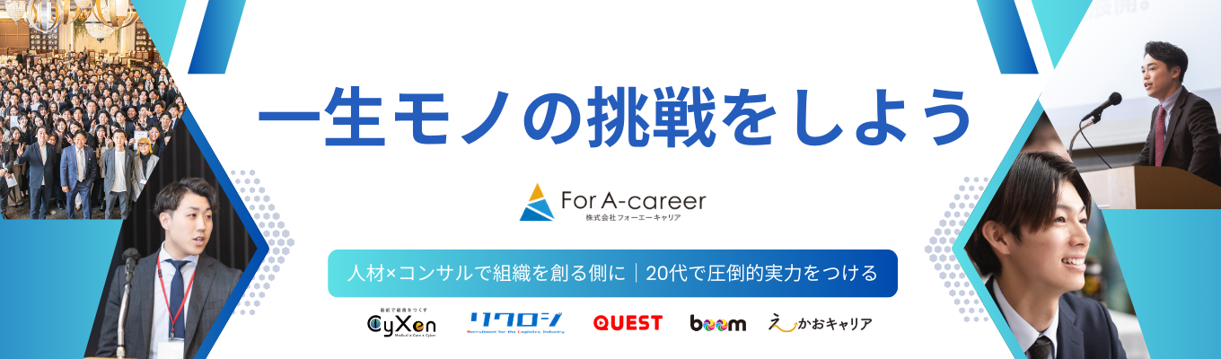 【ES免除特典付|最短2週間内定】創業以来、毎年300%成長の衝撃|人材×コンサルで"組織を創る"側に回る|20代で圧倒的実力をつける #昨対比300%超 #平均年齢28歳イベント