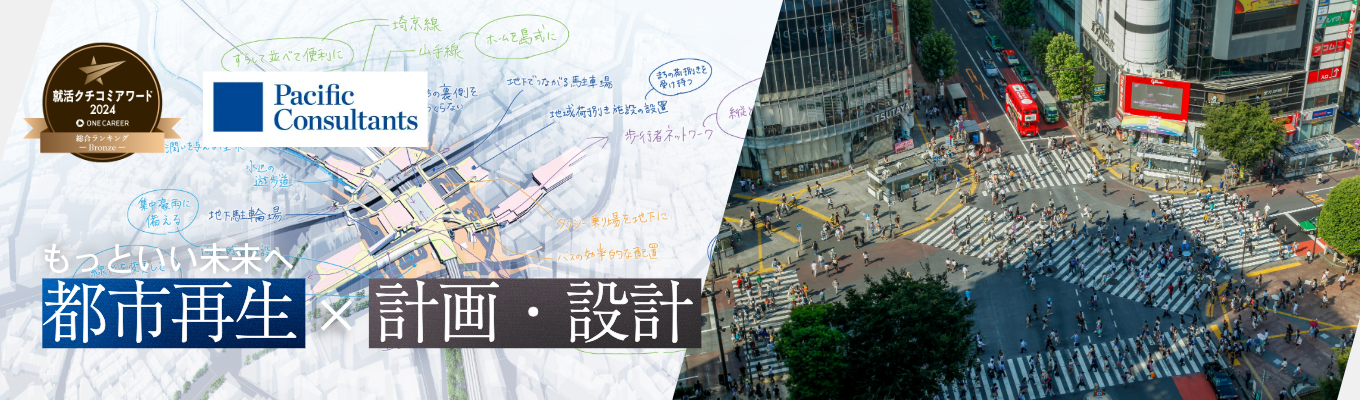 【28卒向け 計画・設計】社会インフラを設計する日本トップクラス企業｜就活クチコミアワード受賞｜プレエントリー受付中