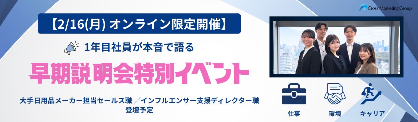 【2月16日 | 限定開催】1年目から大手担当?「総合マーケティングソリューション企業」のリアルが知れる説明会・座談会募集