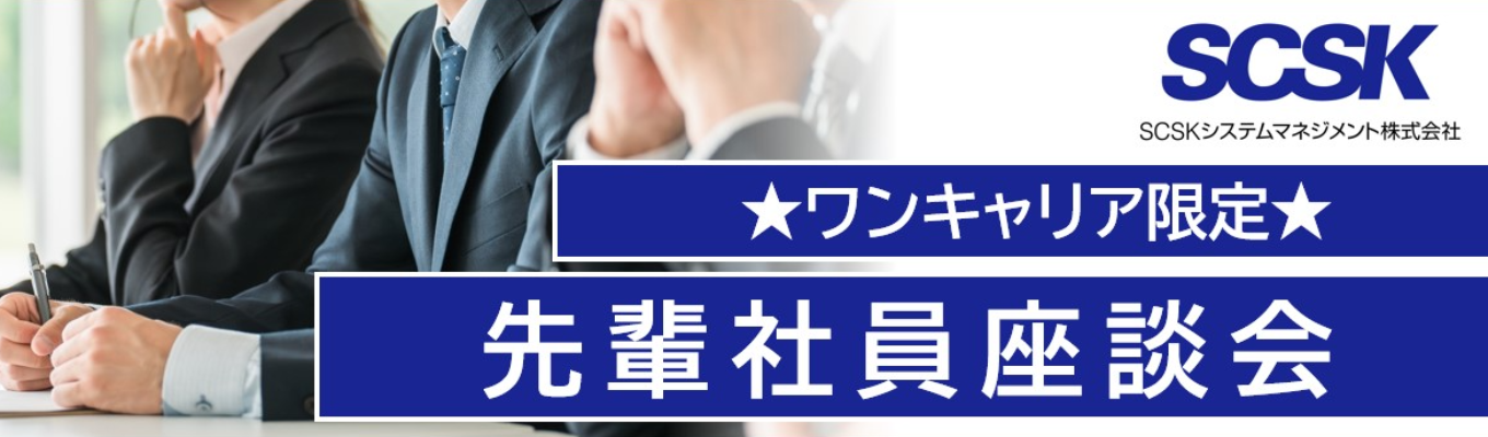 ★ワンキャリア限定★ オンライン先輩座談会【SCSK(住友商事GP)GP/リモート勤務・フレックス勤務有】募集