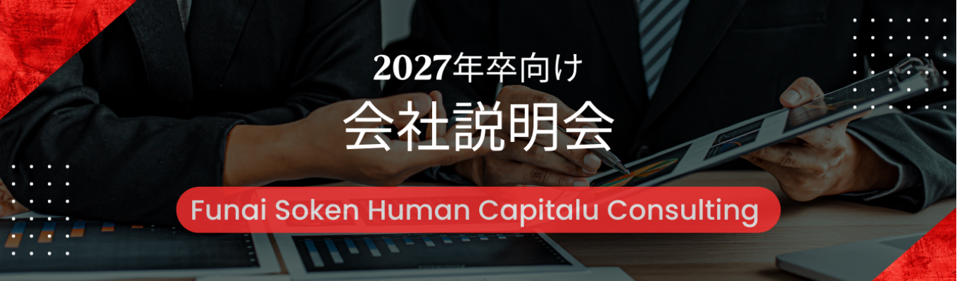 【平均1か月内定!/経営コンサル/創業フェーズ】大手×社内ベンチャーでスピード昇進! 東証プライム上場G 船井総研の新会社で「HRコンサルティング」新卒一期生募集 社長登壇スペシャルDayあり!募集