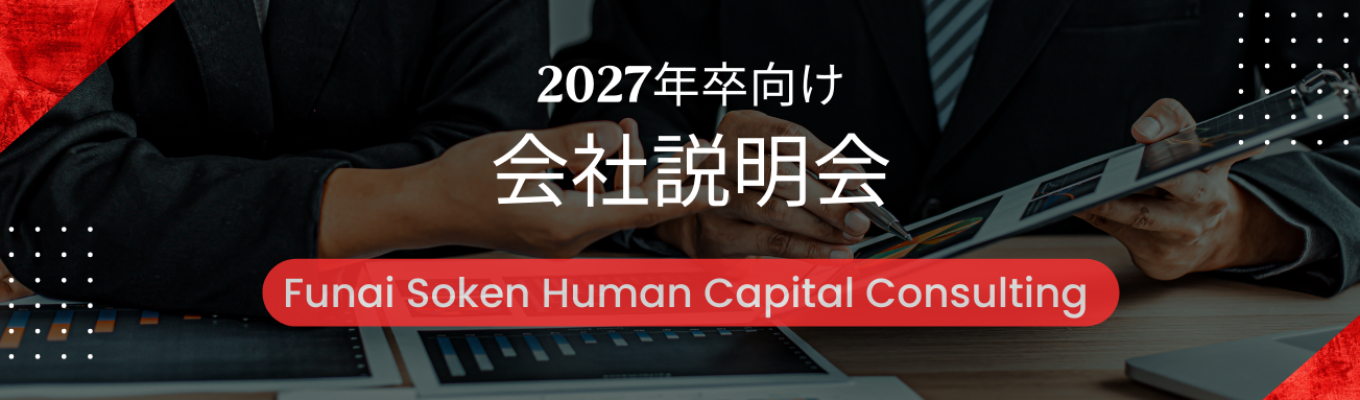 【平均１か月内定！/経営コンサル/創業フェーズ】大手×社内ベンチャーでスピード昇進！  東証プライム上場G 船井総研の新会社で「HRコンサルティング」新卒一期生募集　社長登壇スペシャルDayあり！募集
