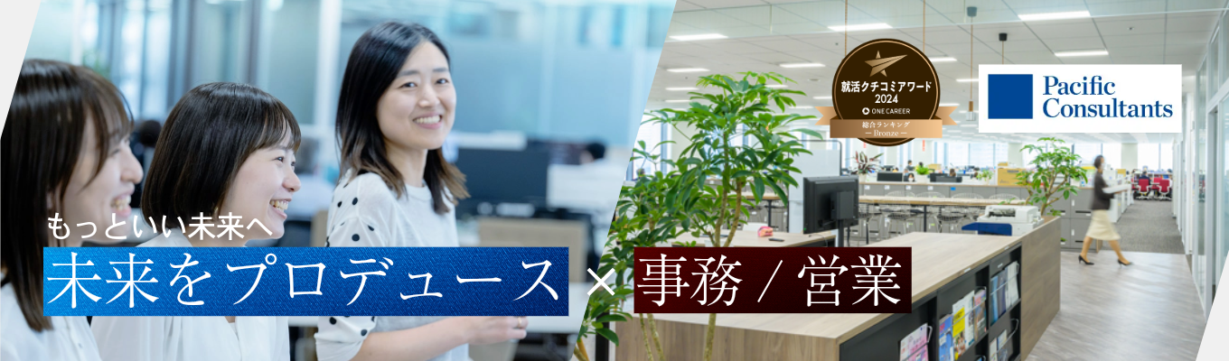 【28卒向け 事務/営業】正解のない社会課題を動かす仕事|就活クチコミアワード受賞|プレエントリー受付中