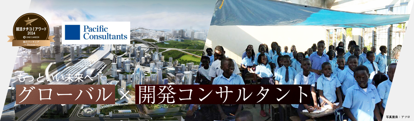 【28卒向け グローバル／開発コンサルタント】政府・国際機関と進める社会インフラ支援｜就活クチコミアワード受賞｜プレエントリー受付中