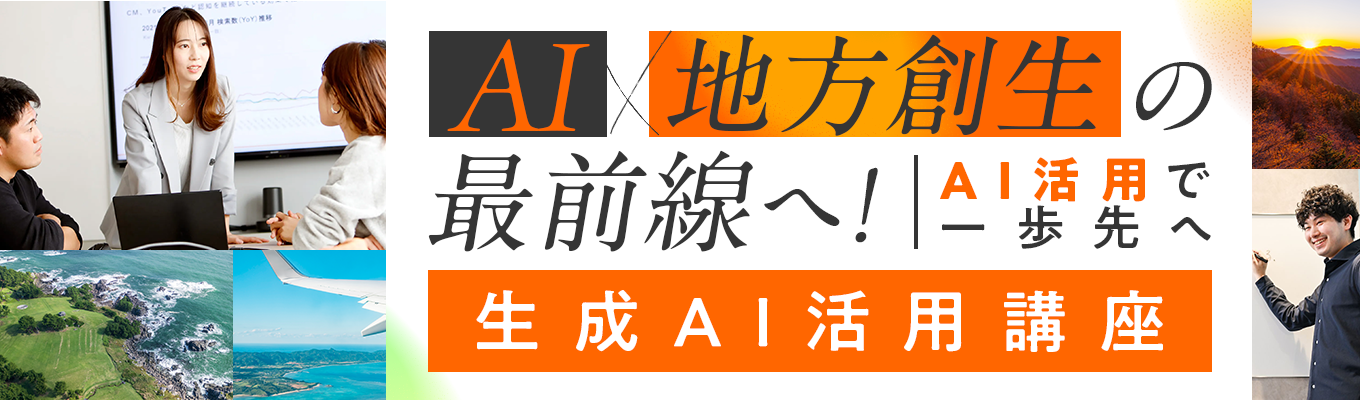【60分】生成AI(ChatGPT)の使い方がわかる|仕事に活かす入門講座募集