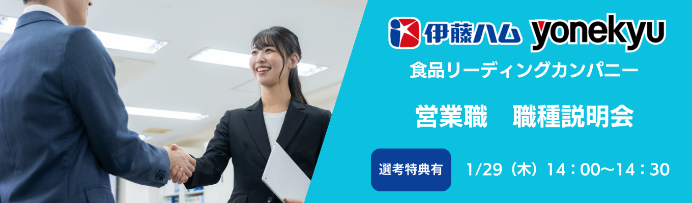 【ワンキャリア限定｜選考特典有】伊藤ハム米久HD(株)/伊藤ハム(株)　営業職説明会募集