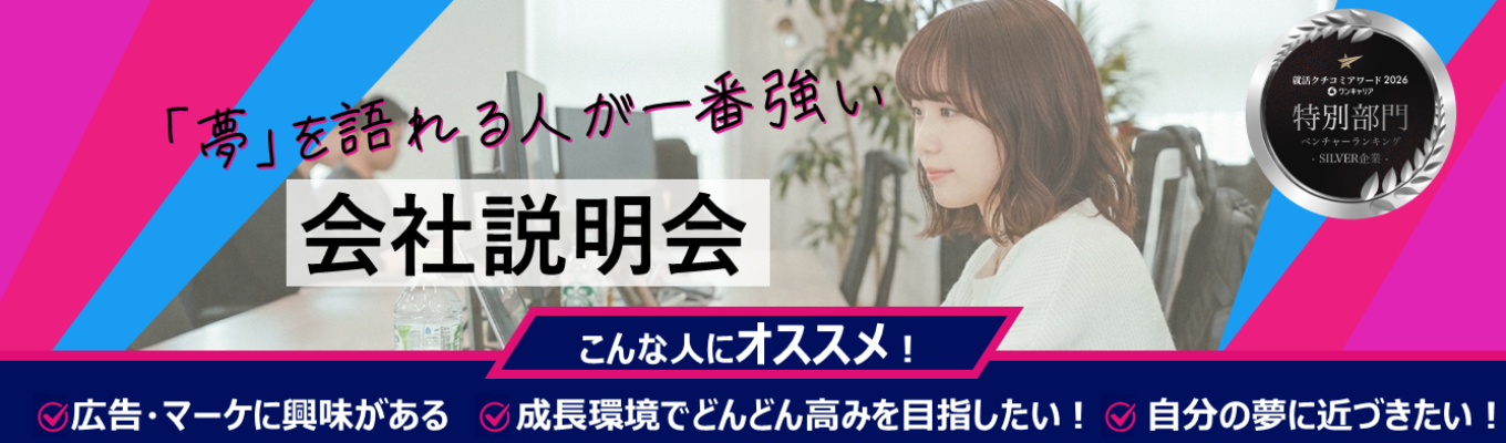 【20代が活躍!選考直結型説明会!幹部候補】「20代で役員」は夢物語ではない。入社3年目で事業部長、5年目で執行役員へ。「誠実な野心家」を募集