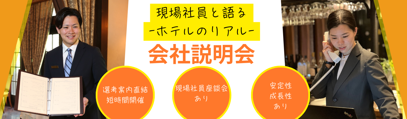 【本選考直前!短時間開催〇】現場社員と語る「ホテルの仕事のリアル」-自分との相性を見極める-募集