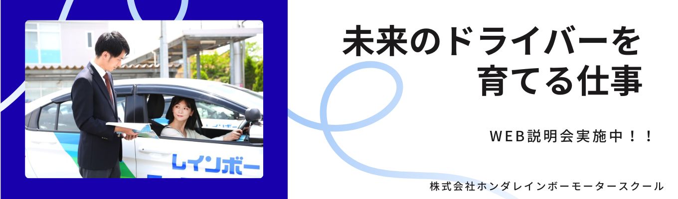  ★選考直結型！★最短3週間程度で内定！【WEB60分で丸わかり！】自動車学校の「裏側」が分かる会社説明会イベント