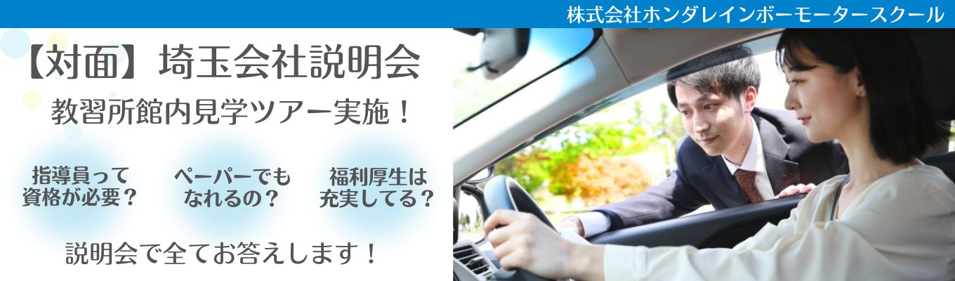選考直結型!最短3週間程度で内定!【埼玉】<対面90分>★自動車教習所の仕事が分かる会社説明会&館内見学ツアー ★一次試験も同日受けられます!イベント