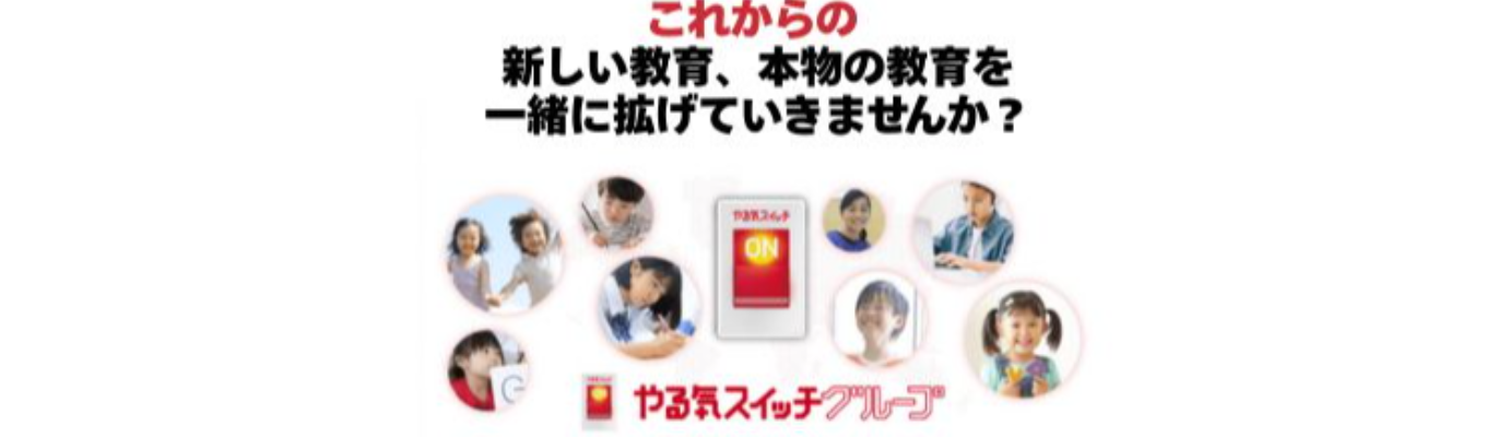 【やる気スイッチグループ】エントリーページ募集