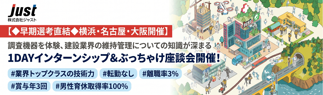 【◆早期選考直結◆横浜・名古屋・大阪開催】  調査機器を体験、建設業界の維持管理についての知識が深まる1DAYインターンシップ＆ぶっちゃけ座談会！  ＃＃業界トップクラスの技術力＃転勤なし＃離職率3%＃賞与年3回＃男性育休取得率100%