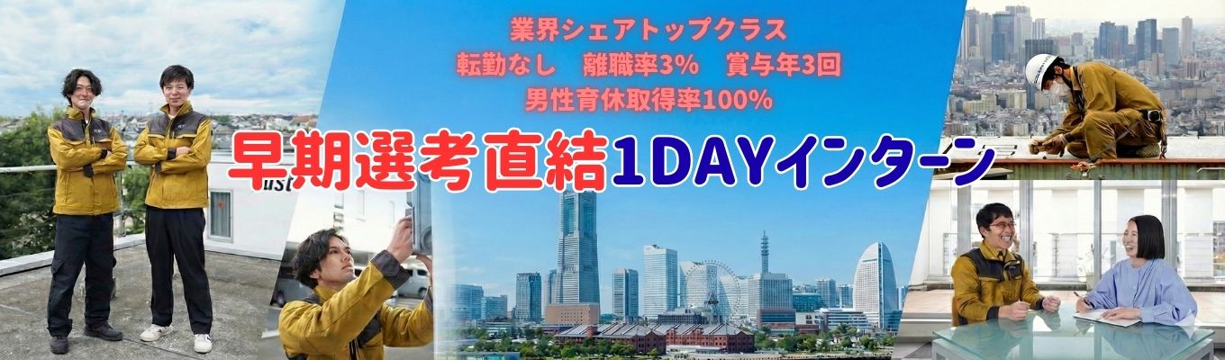 ◆早期選考直結◆業界トップクラス／転勤なし／離職率3%／賞与年3回／男性育休取得率100%【横浜・名古屋・大阪開催から選べる1DAYインターン】会社の雰囲気が分かる・社員に会える・調査機器を体験できる・建設業界の維持管理についての知識が深まります！募集