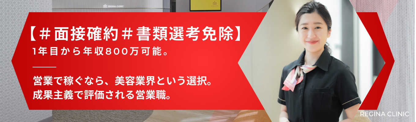 【プレエントリーはこちら】#面接確約#書類選考免除 営業で稼ぐなら、美容業界という選択。 1年目から年収800万可能。 成果主義で評価される営業職。 募集