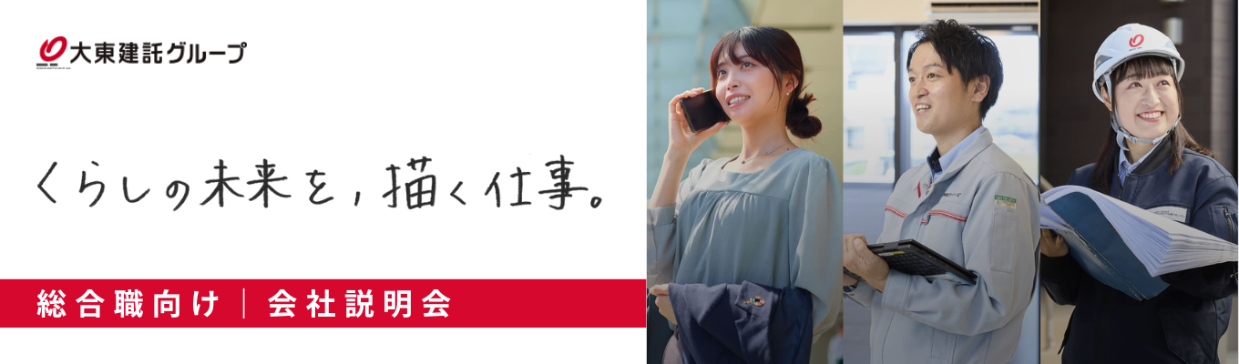 【選考直結】売上1.8兆円・業界No.1の裏側を公開。90分で「業界・仕事」を理解するWEB説明会イベント