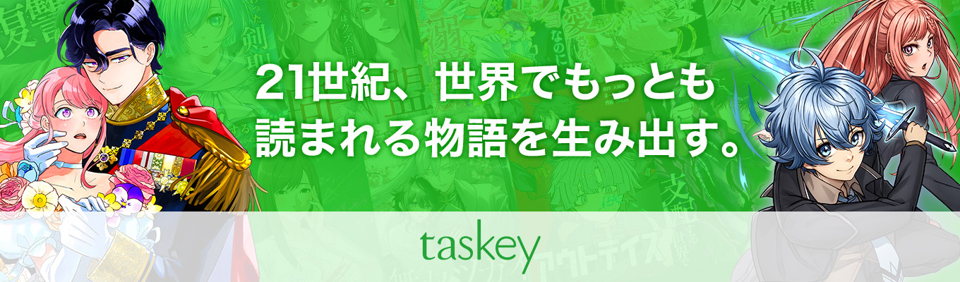 【2/3（火）15時開始】ワンキャリア限定！説明会参加者募集！IP創出やヒットマンガを手掛けるtaskeyの事業についてご説明します【エンタメ×スタートアップ】募集