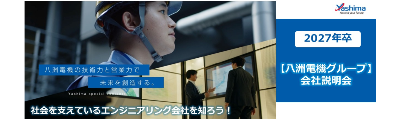  【本選考・八洲電機グループ会社説明会】八洲電機株式会社（プライム上場）―高い技術力で産業、社会インフラに貢献/年間休日125日以上・スーパーフレックスタイム制度導入募集