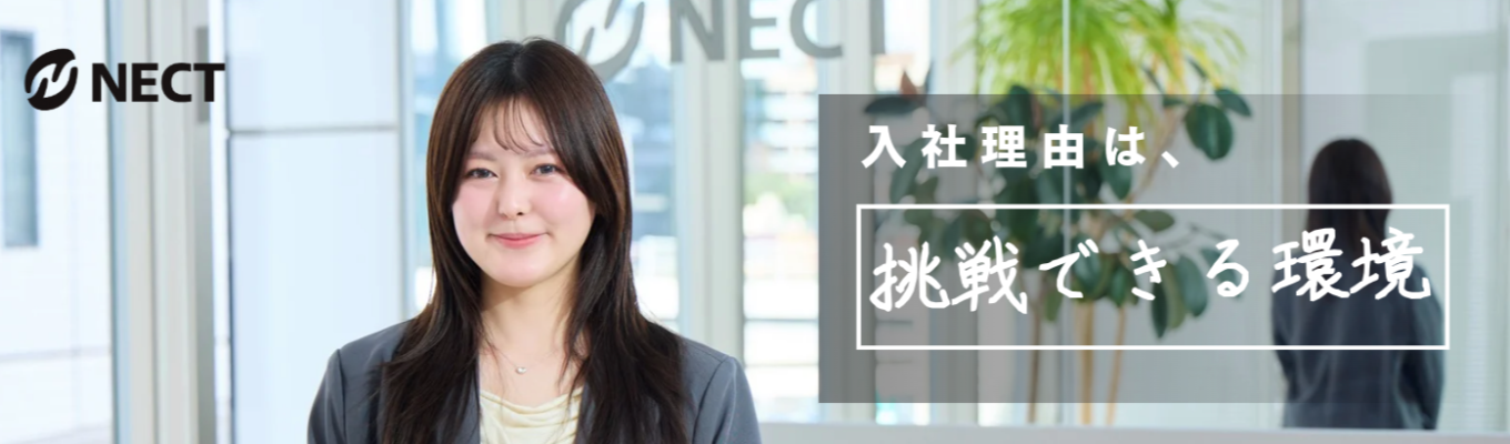  【Web説明会｜最短2週間で内定！】＜人材業界のプロが登壇！＞自分に合った仕事を選べるNECTで、「市場価値最高クラス」の人材へ！　#120%成長　#入社6か月でリーダー職抜擢実績あり　#ホワイト企業認定取得　#上司が選べる独自のチーム制あり