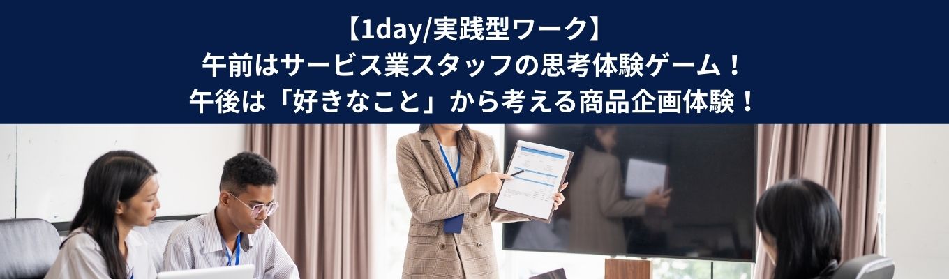 【1day/実践型ワーク】＜ES選考免除特典付き＞午前はサービス業スタッフの思考体験ゲーム！午後は「好きなこと」から考える商品企画体験！※お茶を使ったヘルシーなランチ付き
