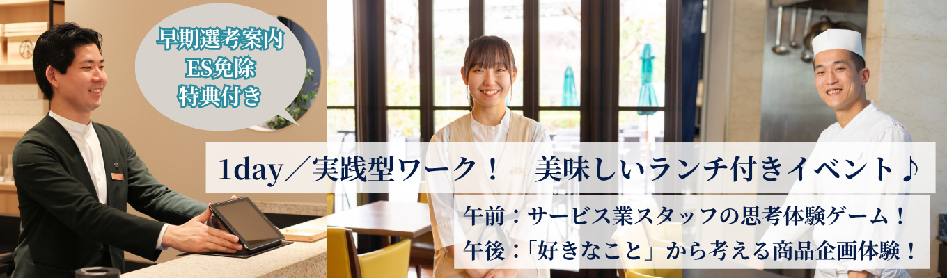 【1day/実践型ワーク】＜早期選考案内・ES免除特典付き＞午前はサービス業スタッフの思考体験ゲーム！午後は「好きなこと」から考える商品企画体験！※お茶を使ったヘルシーなランチ付き