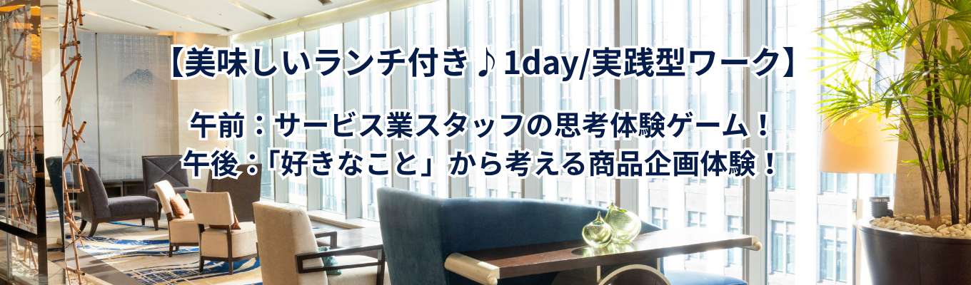 【1day/実践型ワーク】＜ES選考免除特典付き＞午前はサービス業スタッフの思考体験ゲーム！午後は「好きなこと」から考える商品企画体験！※お茶を使ったヘルシーなランチ付き