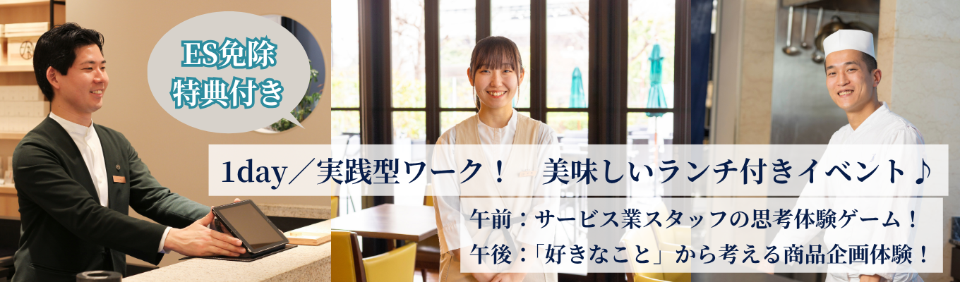 【1day/実践型ワーク】<ES選考免除特典付き>午前はサービス業スタッフの思考体験ゲーム!午後は「好きなこと」から考える商品企画体験!※お茶を使ったヘルシーなランチ付き