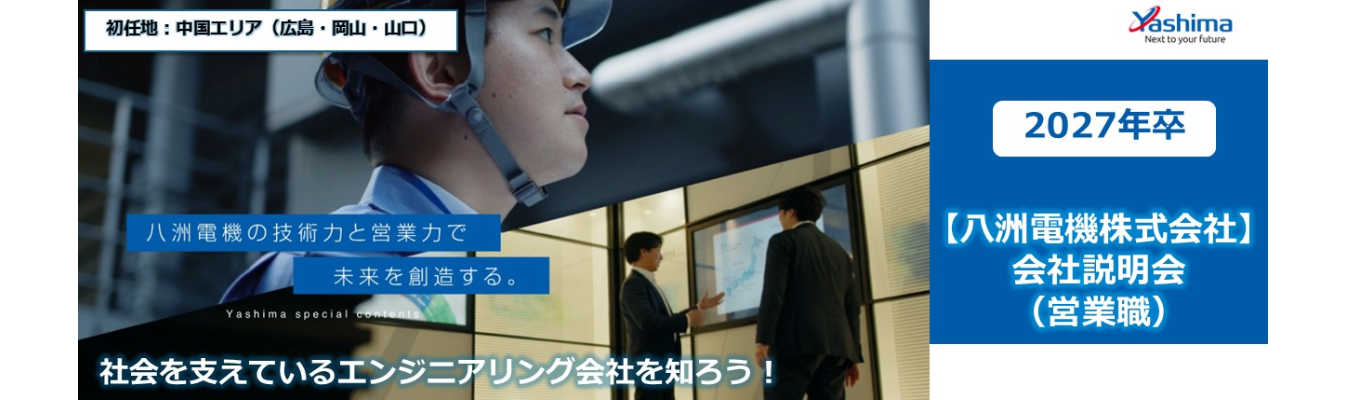 【本選考・（営業職/広島・岡山・山口）会社説明会】八洲電機株式会社（プライム上場）―高い技術力で産業、社会インフラに貢献/年間休日125日以上・スーパーフレックスタイム制度導入イベント