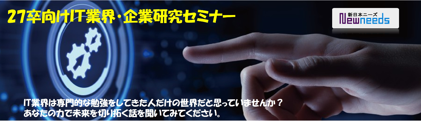 【選考案内あり】未来を切り拓く力、ITで見つけよう！／IT業界・企業研究セミナー募集