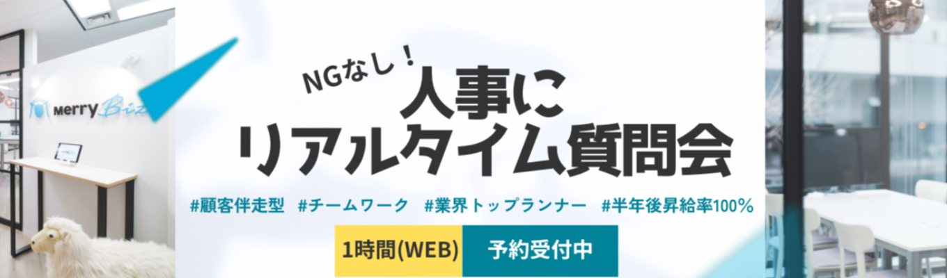 【最短1か月で内定|WEB60分開催】NGなし!人事にリアルタイム質問会| 売上成長率194.4%の急成長企業で圧倒的成長を叶える!企業の「心臓」を動か す経理を支え、働き方をアップデートするビジネス職 | #育休取得率100% #幹部候補採用イベント