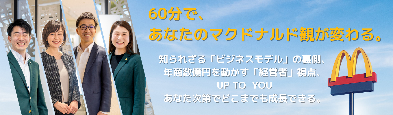 【外資系×実力主義】年商数億円を操る“経営者”の視点を学ぶ、ビジネス・レクチャー。 日本マクドナルドが「人材輩出企業」であり続ける理由を解き明かす90分