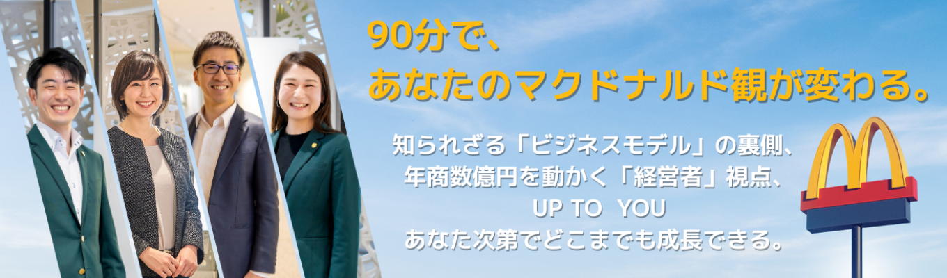【外資系×実力主義】年商数億円を操る“経営者”の視点を学ぶ、ビジネス・レクチャー。 日本マクドナルドが「人材輩出企業」であり続ける理由を解き明かす90分募集
