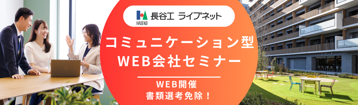 【東京・大阪地区/WEB開催】選考直結!コミュニケーション型会社セミナー